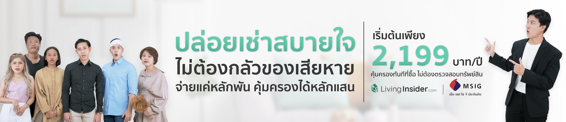 ประกันภัย ให้เช่าหายห่วง ปล่อยเช่าสบายใจ ให้เราดูแลคุณ เพียง 2,199 บาท/ปี